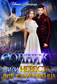 Сонник или Невеста для самозванца (Ирина Вольная)