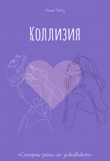 Коллизия (Анна Чейз)