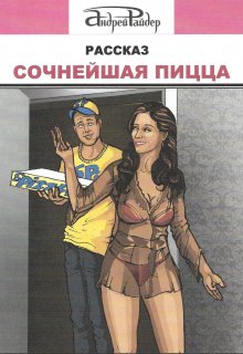 Сочнейшая Пицца (Андрей Райдер)