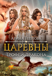Царевны. Трофей дракона (Арина Теплова)