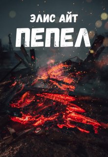 Пепел (Элис Айт)