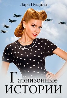 Гарнизонные истории (Лара Пущина)