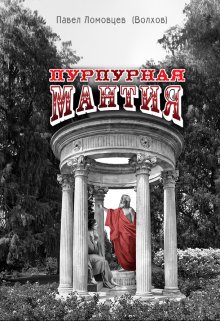 Пурпурная мантия (Павел Ломовцев (Волхов))