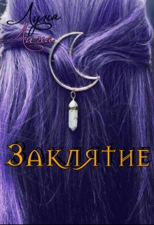 Заклятие (Лина Луна)