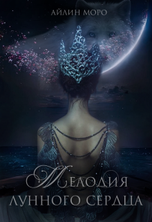 Мелодия лунного сердца (Айлин Моро)