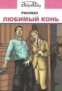 Любимый конь (Андрей Райдер)