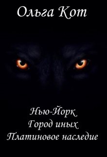Нью-Йорк. Город иных. Платиновое наследие. (Ольга Кот)