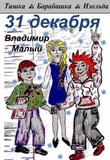 31 декабря (Владимир Малый)