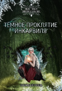 Тёмное проклятие Инкарвиля (Евтухова Ксения)