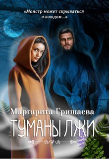 Туманы лжи (Маргарита Гришаева)