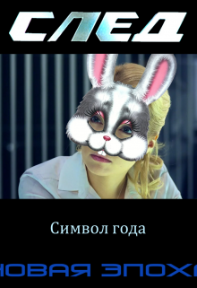 След. Новая Эпоха. 23(19). Символ года (Землянин Тричетвёрки)