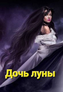 Дочь луны (Лита Верилия)