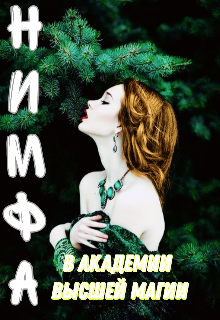 Нимфа в Академии Высшей Магии (МЭРИ КЭРР)