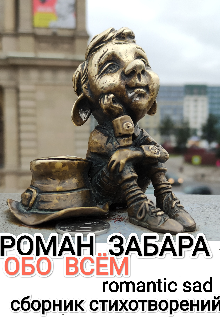 Сборник. Обо всём (Роман Забара)