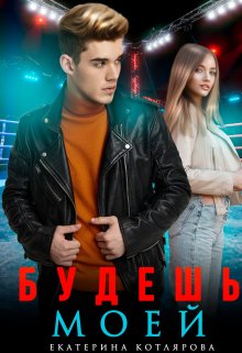 Будешь моей (Екатерина Котлярова)