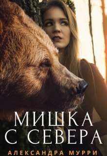 Мишка с севера (Александра Мурри)