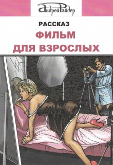 Фильм для взрослых (Андрей Райдер)