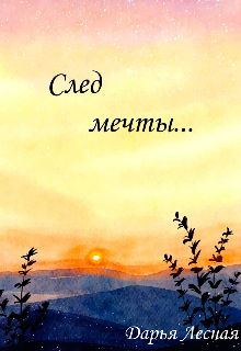 След мечты… (Дарья Лесная)