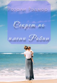 Секрет по имени Робин (Розали Рэдмор)