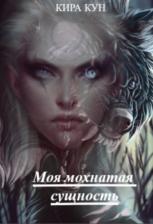 Моя мохнатая сущность (Кира Кун)