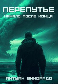 Перепутье: Начало после конца (Antoine Vinorado)