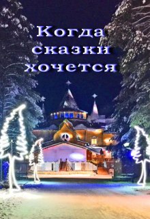 Когда сказки хочется (Лада Баева)