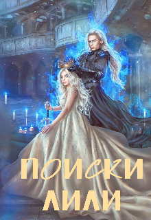Поиски Лили (Дарья Хид)