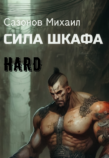 Сила Шкафа (хардкор) (Михаил Сазoнов)