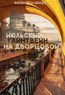 Июльский глинтвейн на Дворцовой (Фелисити Шилдс)