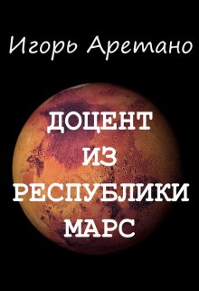 Доцент из Республики Марс (Игорь Аретано)