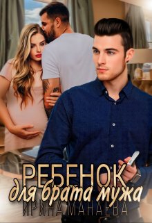 Ребенок для брата мужа (Ирина Манаева (Dulsinta))