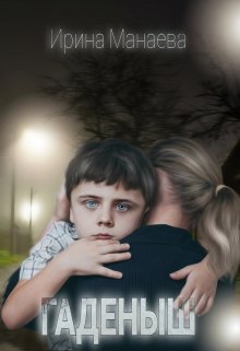 Гаденыш (Ирина Манаева (Dulsinta))