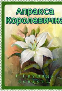 Апракса Королевична (Галина Грушина)