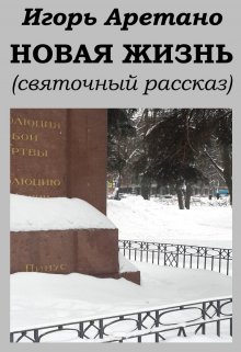 Новая жизнь (святочный рассказ) (Игорь Аретано)
