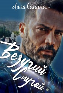 Везучий Случай (Лия Болотова)