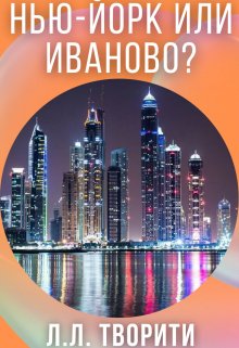 Нью-Йорк или Иваново? (Лотос Творити)