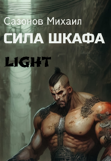 Сила Шкафа (лайт) (Михаил Сазoнов)