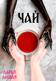 Чай (Дарья Лесная)