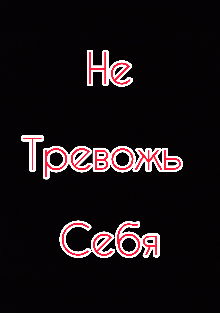 Не тревожь себя (Сергеевич)