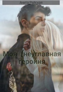 Моя (не)главная героиня (Анита Райская)