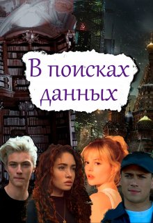 В поисках данных (Аи Старк)