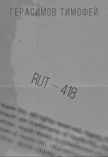 Rut—418 (Тимофей Герасимов)