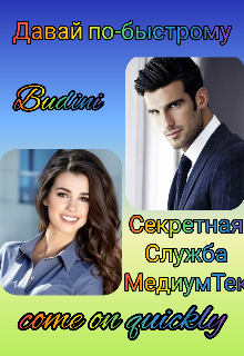 Секретная Служба «Медиумтек» (Budini)