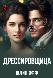 Дрессировщица (Yuliya Eff)