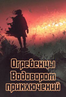 Огребенцы 5: Водоворот приключений (Денис Петриков)