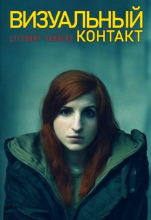 Визуальный контакт (Literary Yandere)