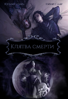 Клятва Смерти (Юлия Цезарь)