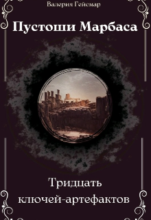 Пустоши Марбаса (Валерия Гейсмар)