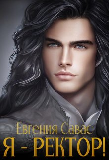 Я — ректор! (Евгения Савас (Птица Энн))