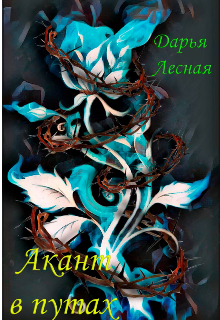 Акант в путах (Дарья Лесная)